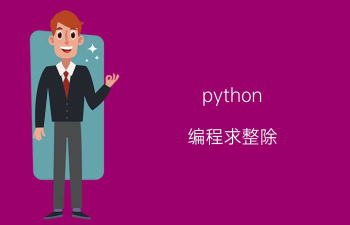 python 编程求整除 python中整除和乘的优先级？